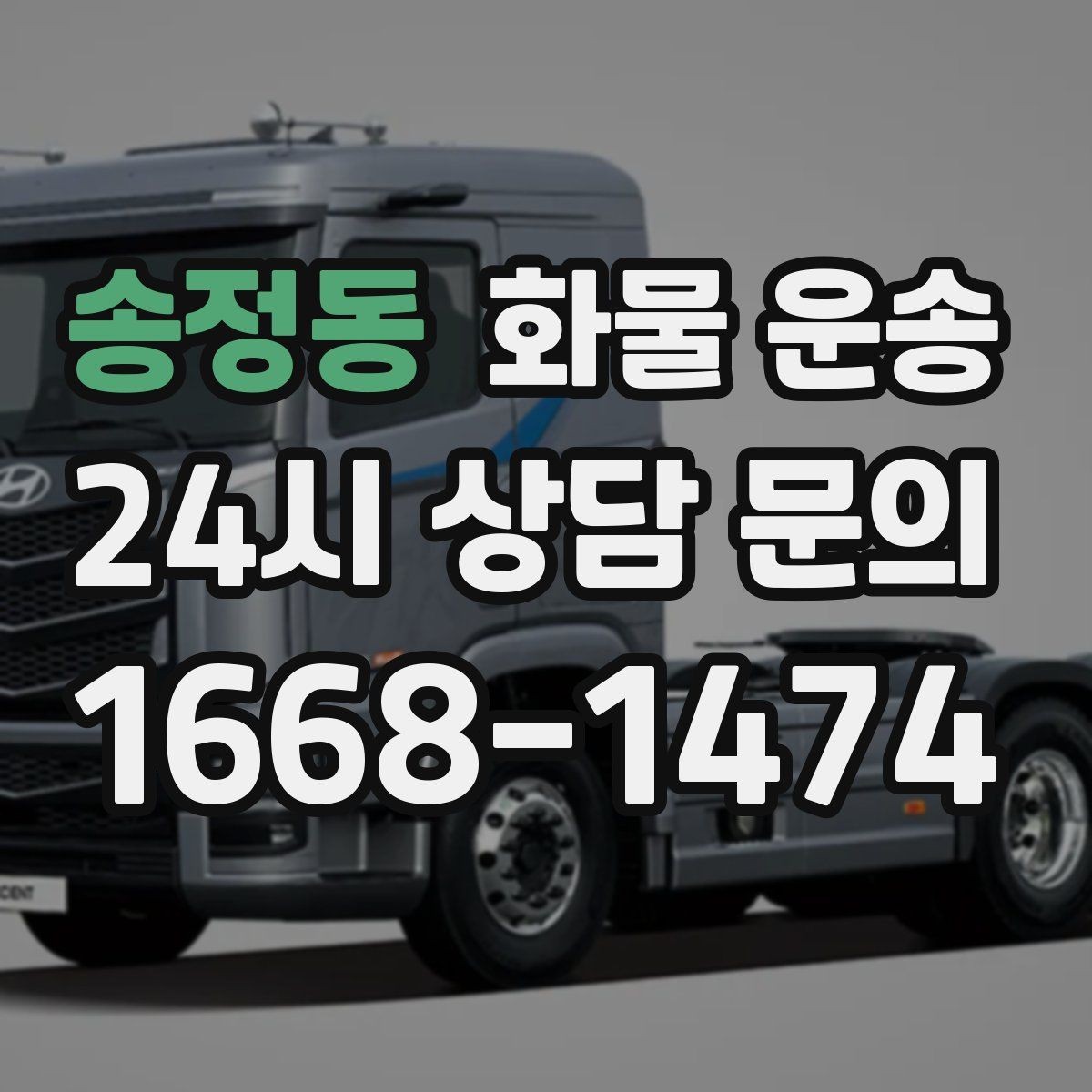송정동 화물 운송 정기 운송을 맡기면 좋은 업종 정리