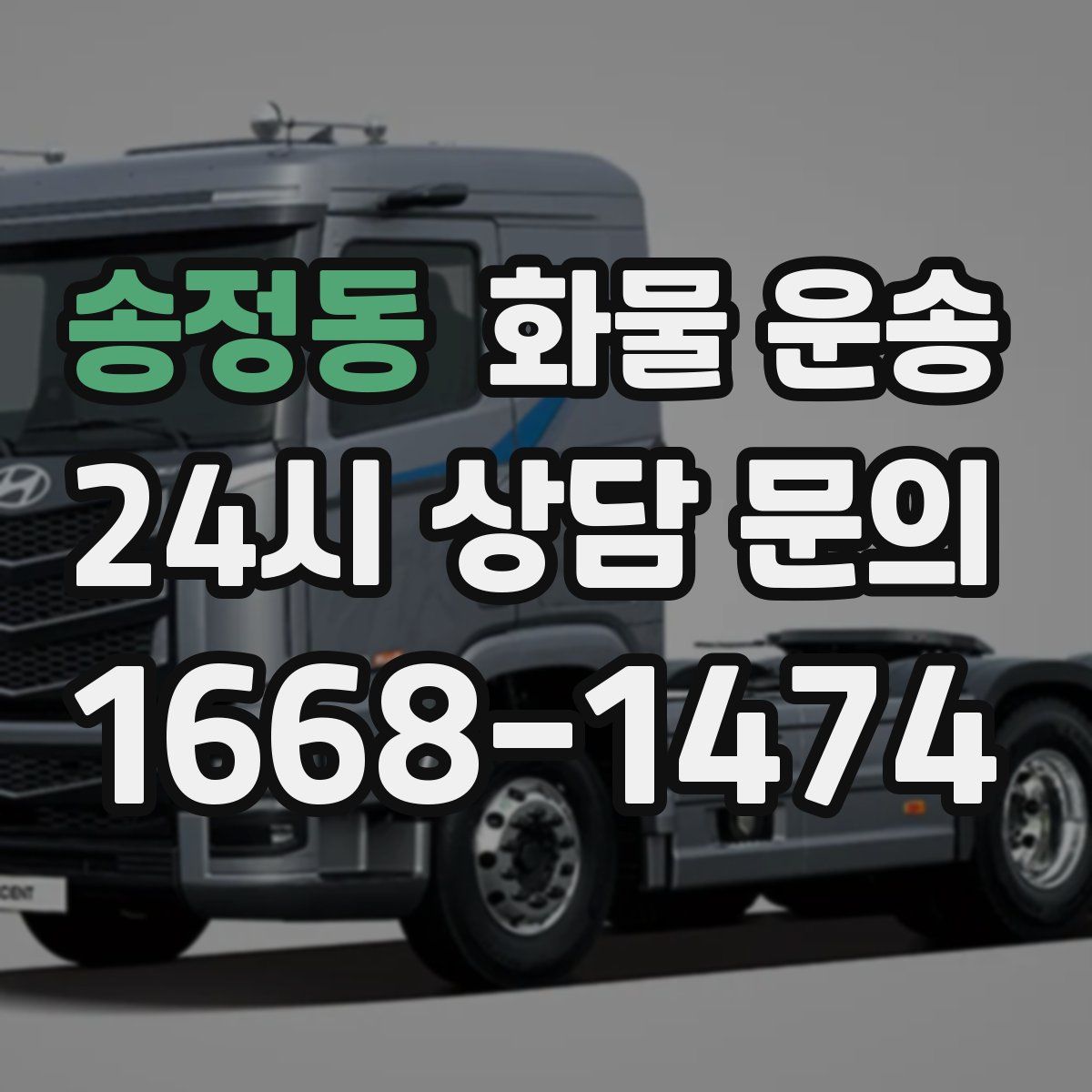 송정동 화물 운송