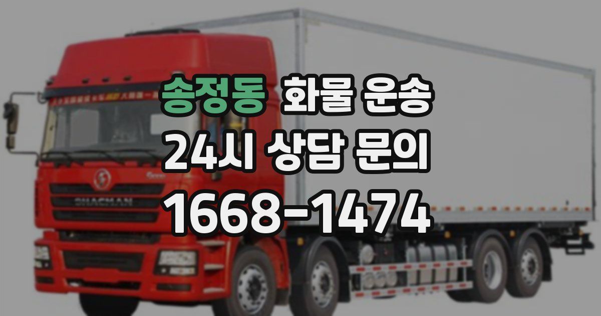 송정동 화물 운송
