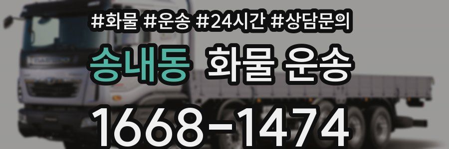 송내동 화물 운송