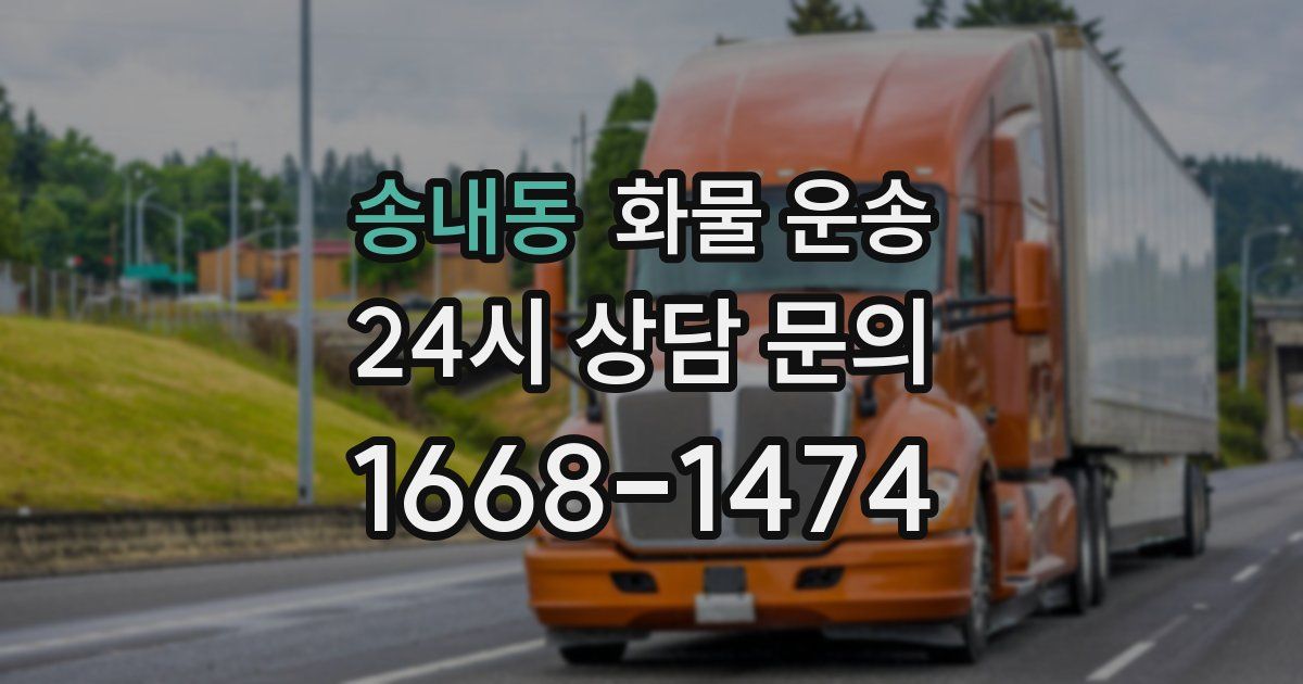 송내동 화물 운송