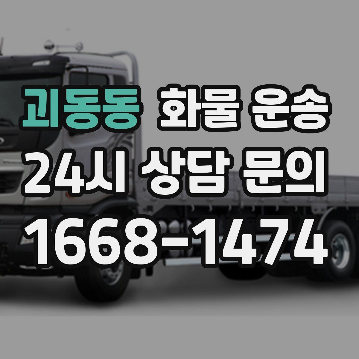 괴동동 화물 운송