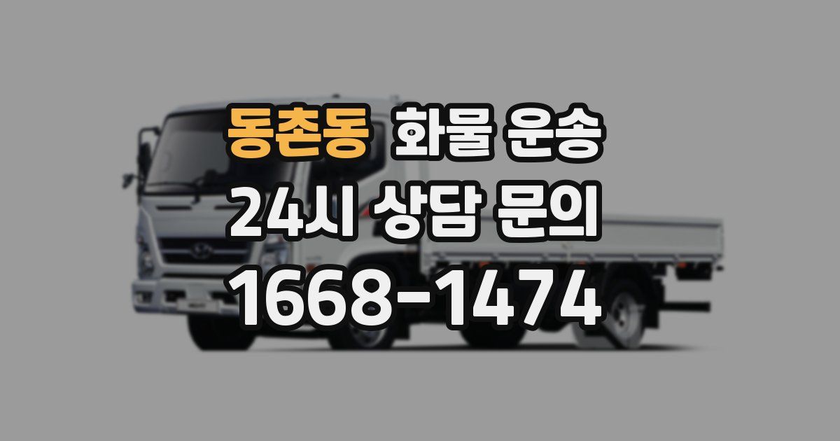 동촌동 화물 운송