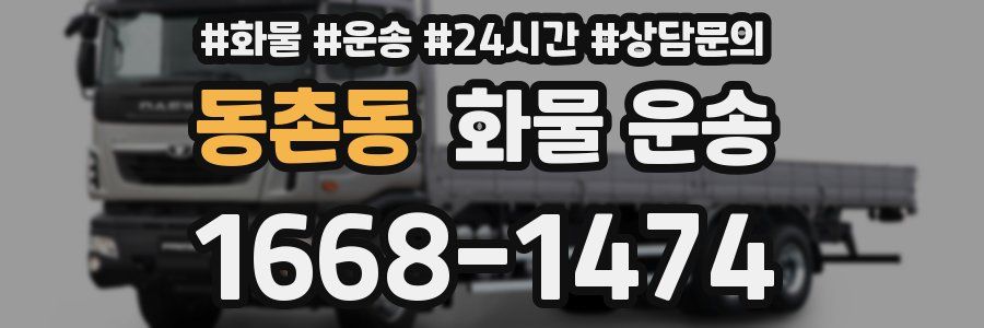 동촌동 화물 운송