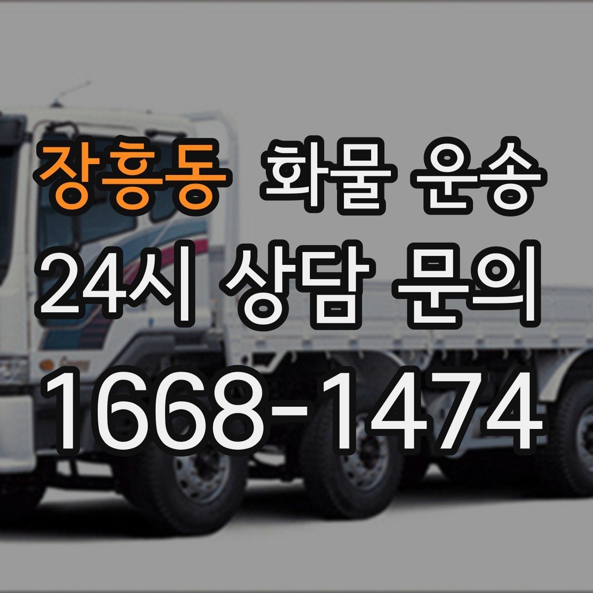 장흥동 화물 운송 현장 상황별 실수 줄이는 체크 포인트