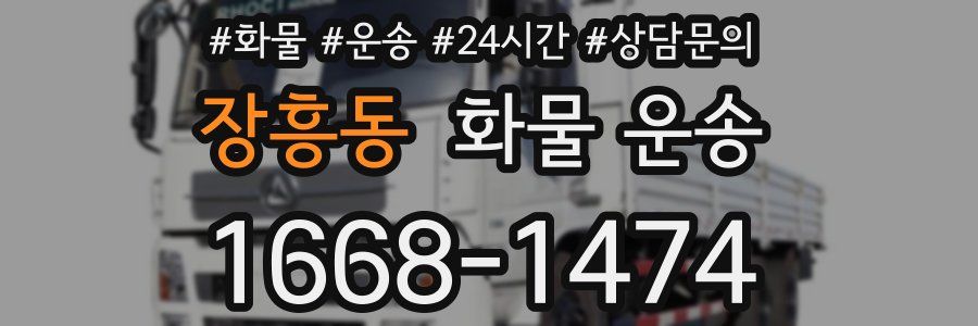 장흥동 화물 운송