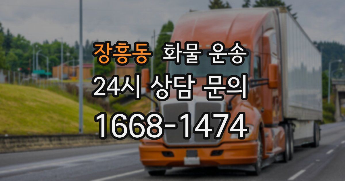 장흥동 화물 운송