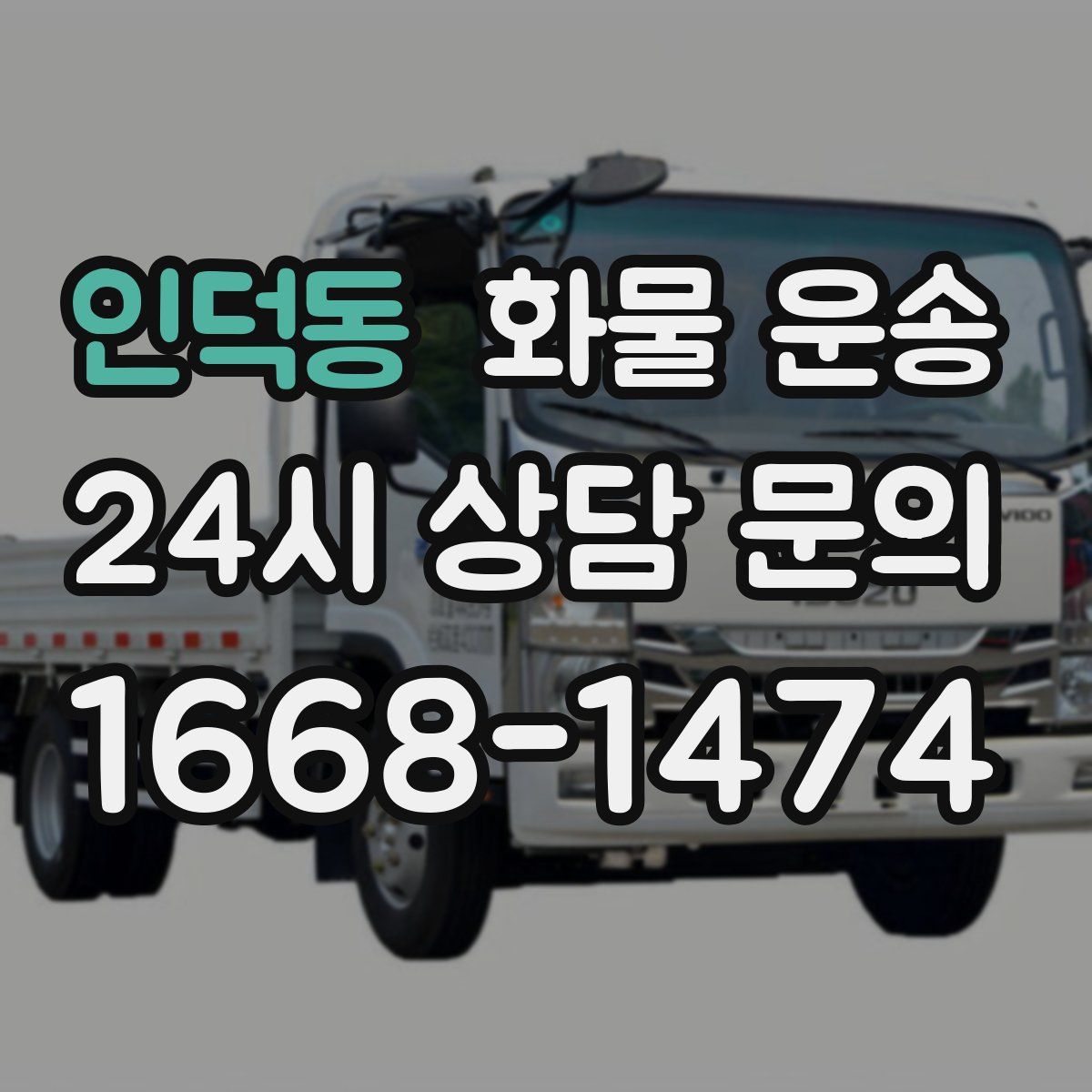 인덕동 화물 운송