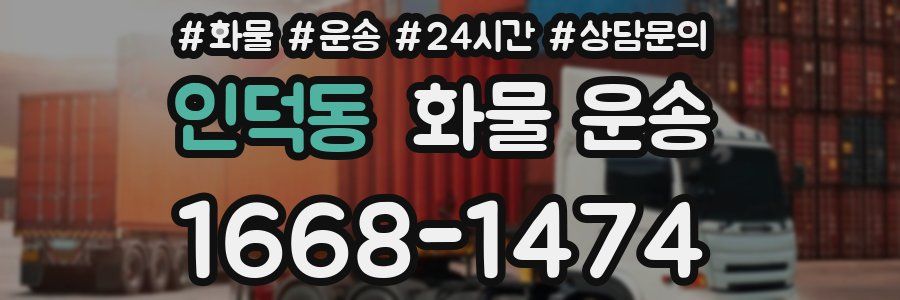 인덕동 화물 운송