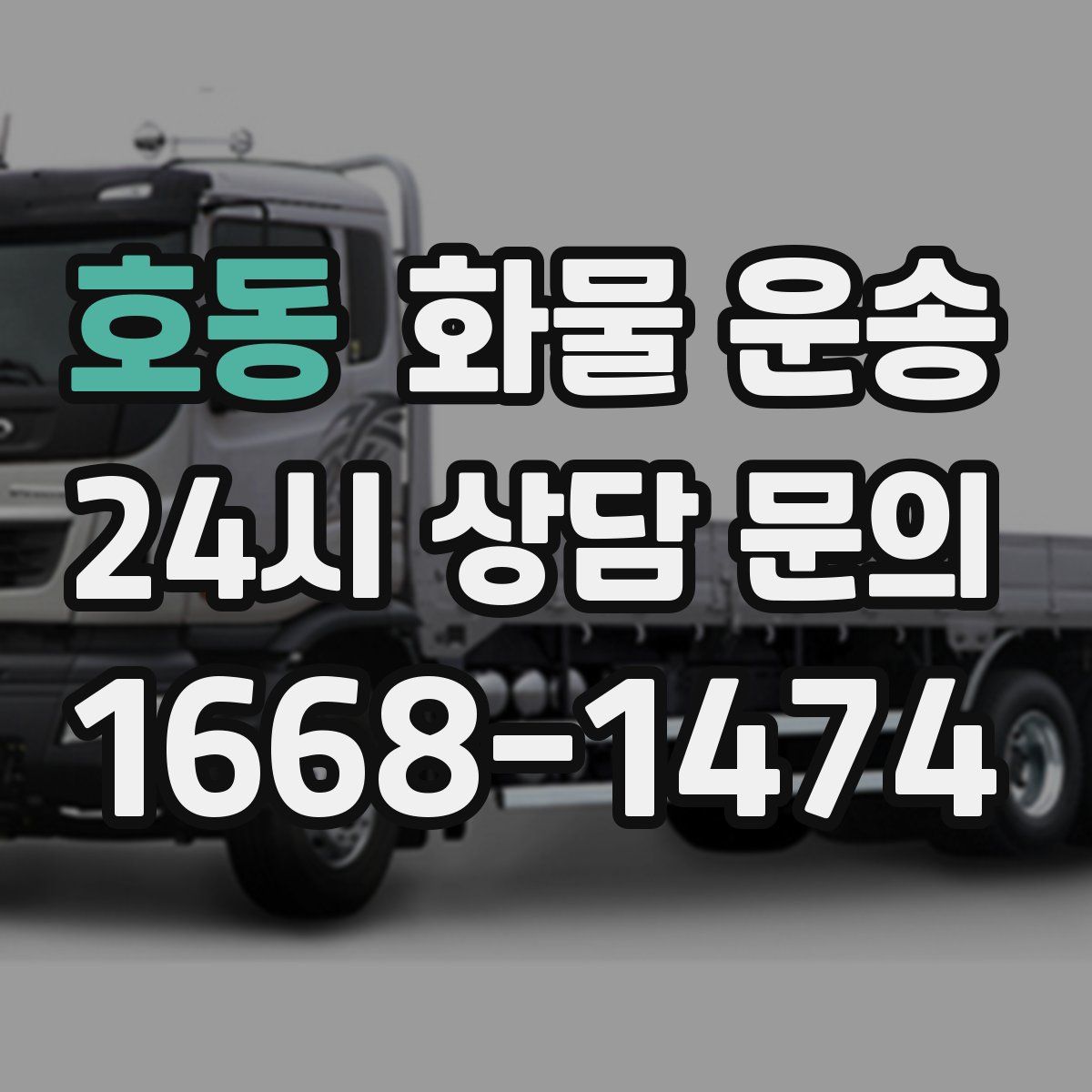 호동 화물 운송