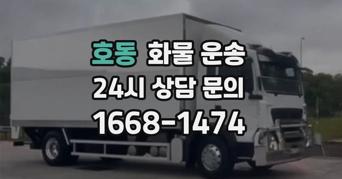 호동 화물 운송