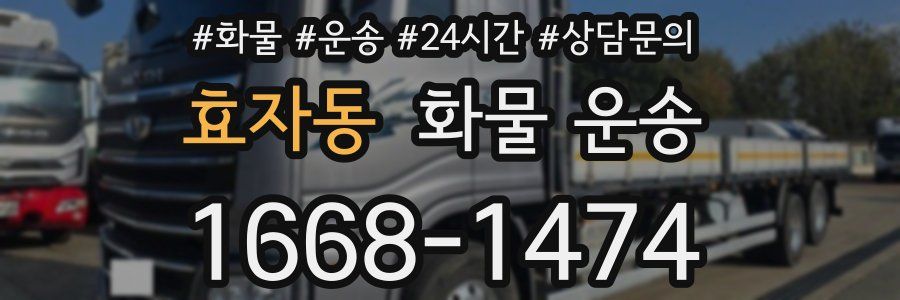 효자동 화물 운송