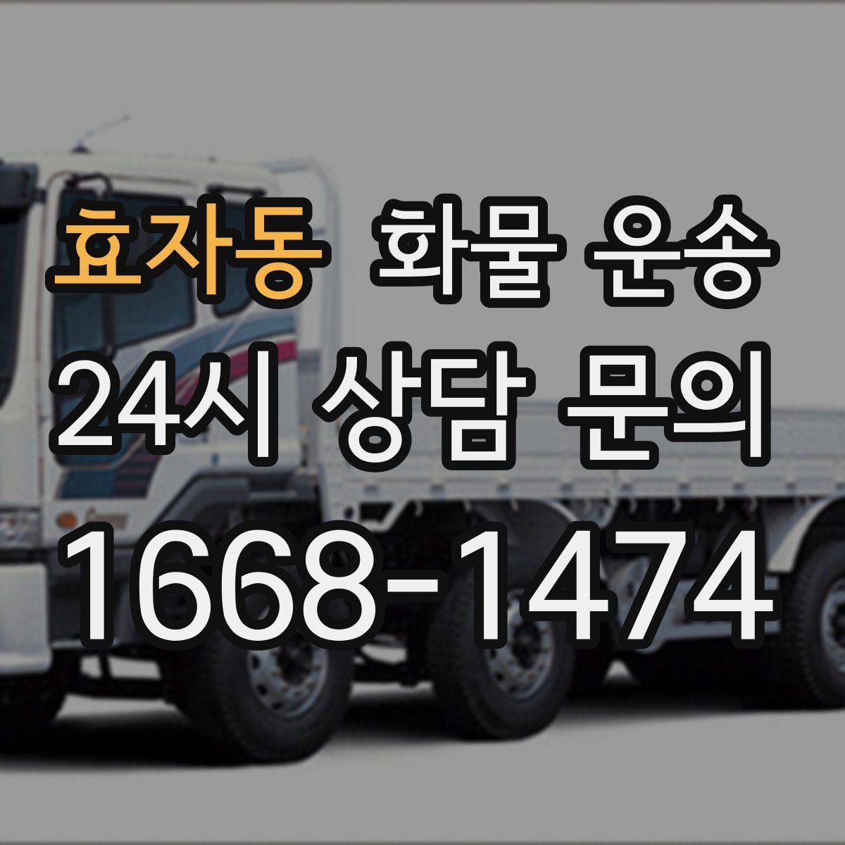 효자동 화물 운송