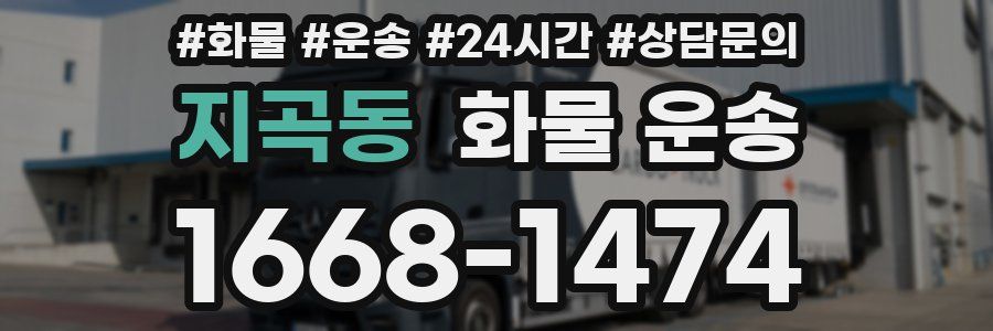 지곡동 화물 운송
