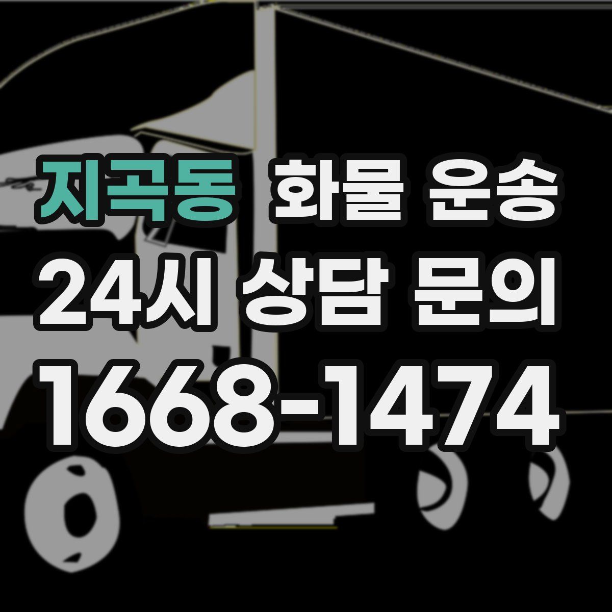 지곡동 화물 운송