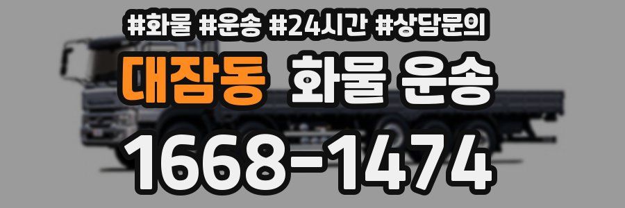 대잠동 화물 운송