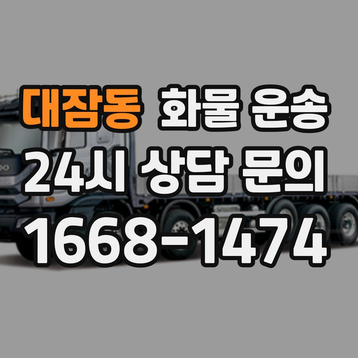 대잠동 화물 운송