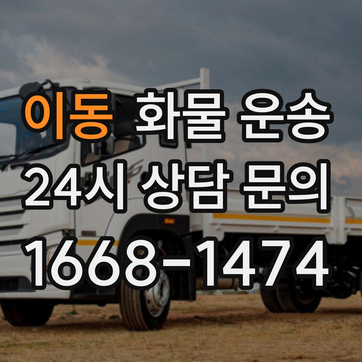 이동 화물 운송