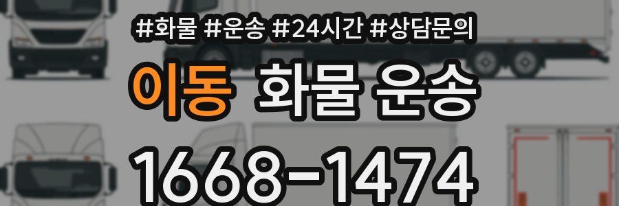 이동 화물 운송