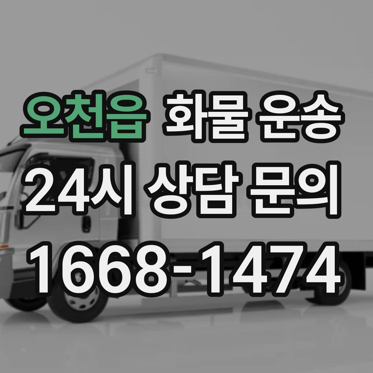 오천읍 화물 운송