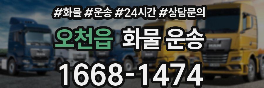 오천읍 화물 운송