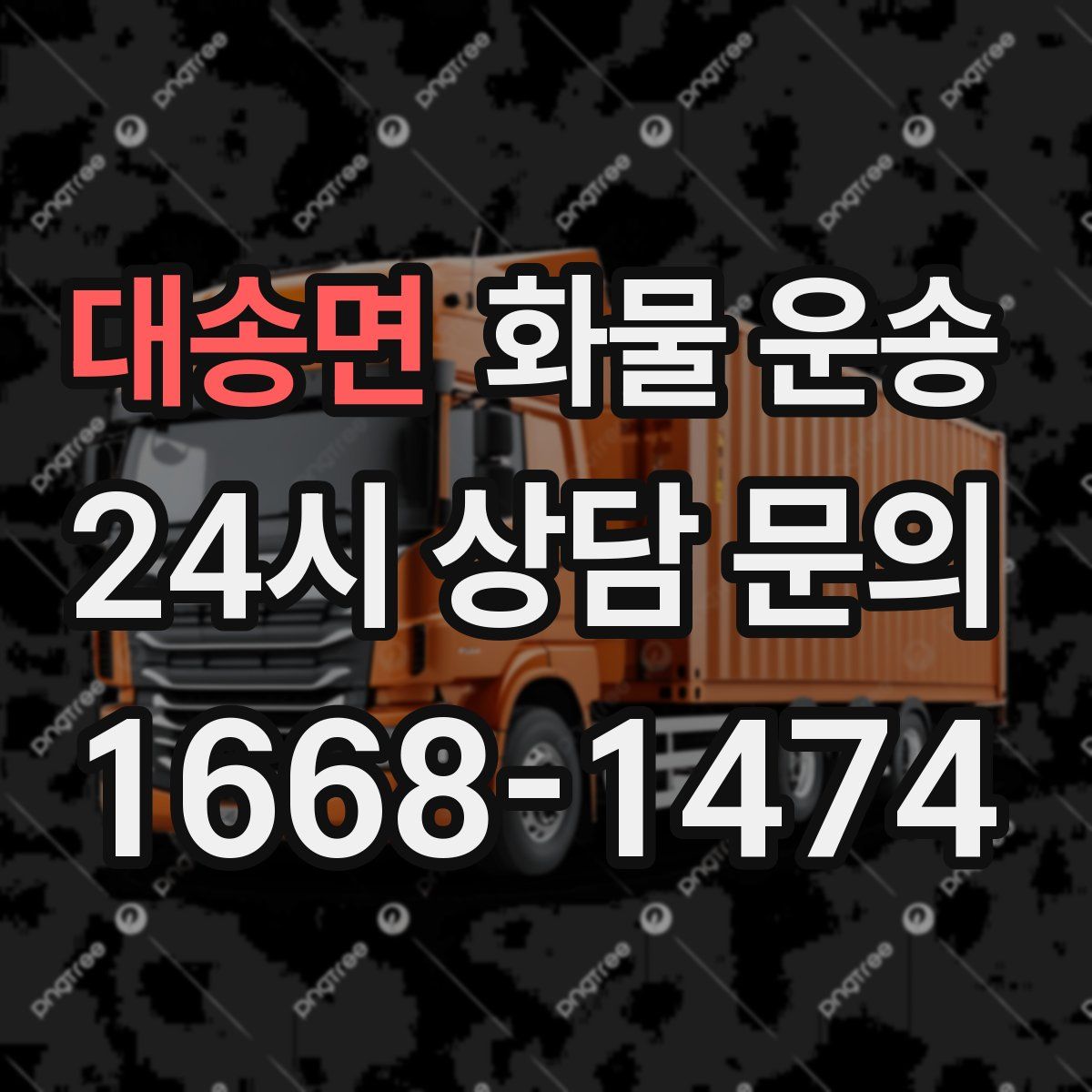 대송면 화물 운송