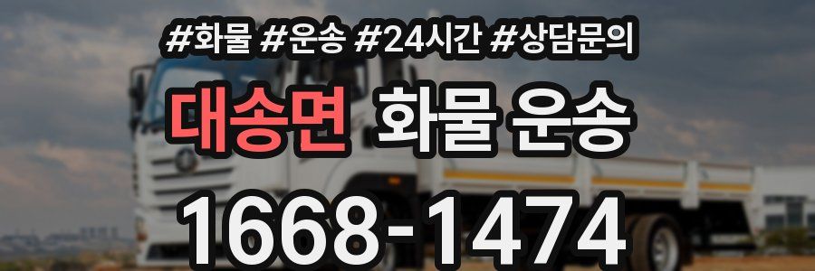 대송면 화물 운송