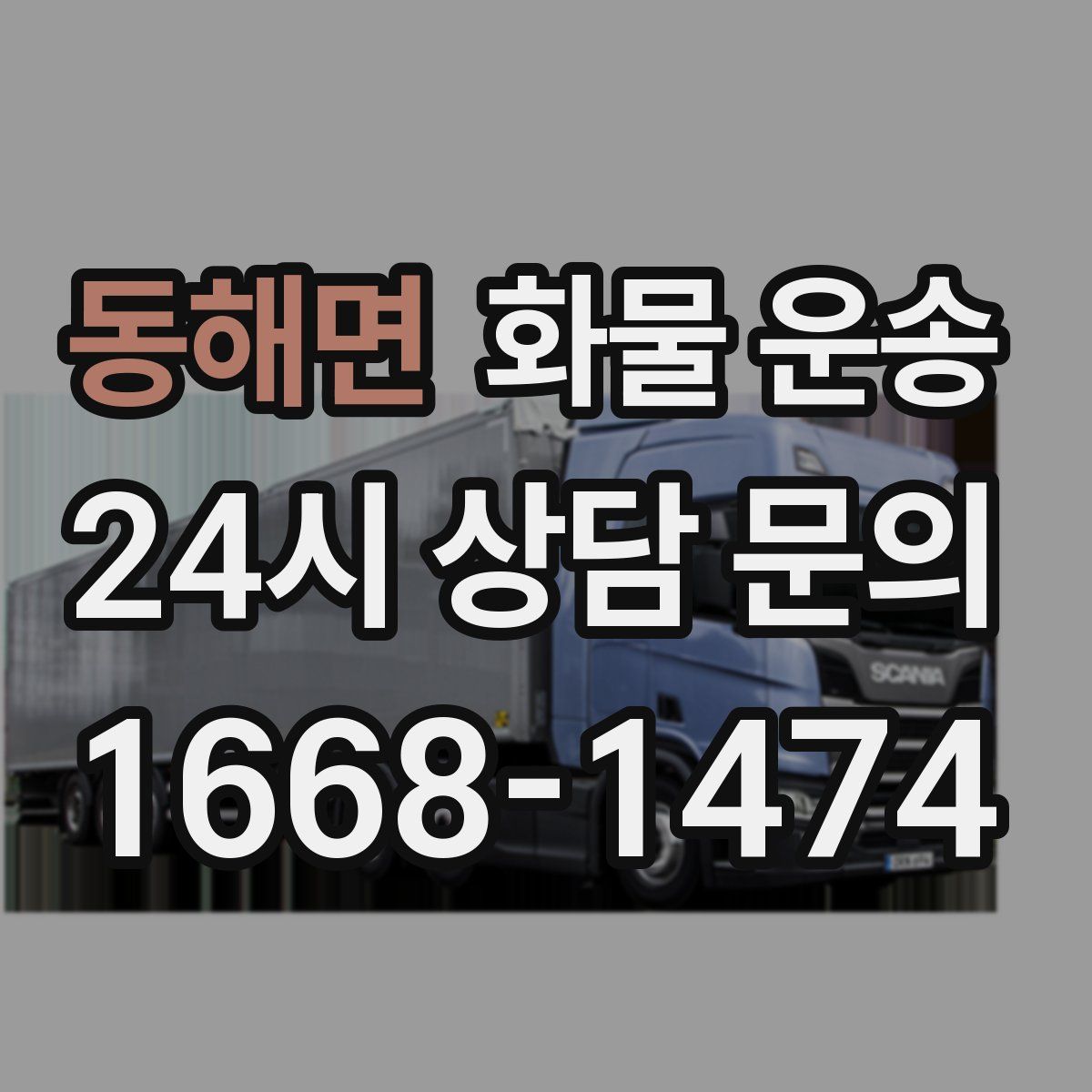 동해면 화물 운송