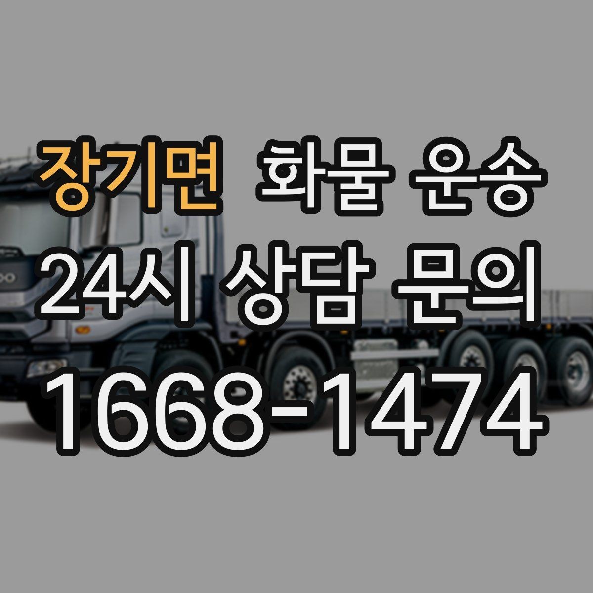 장기면 화물 운송 하역 장비가 없을 때 대처 방법