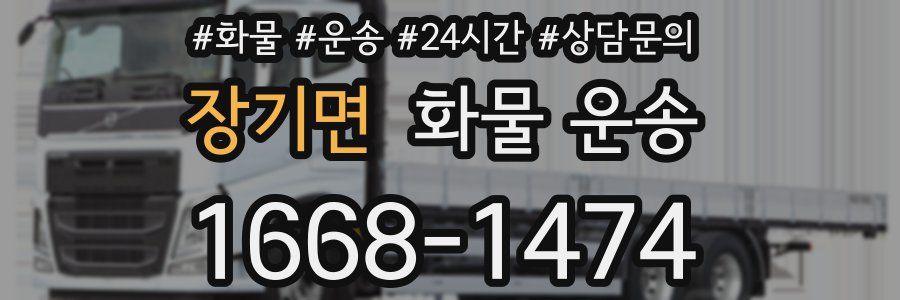 장기면 화물 운송