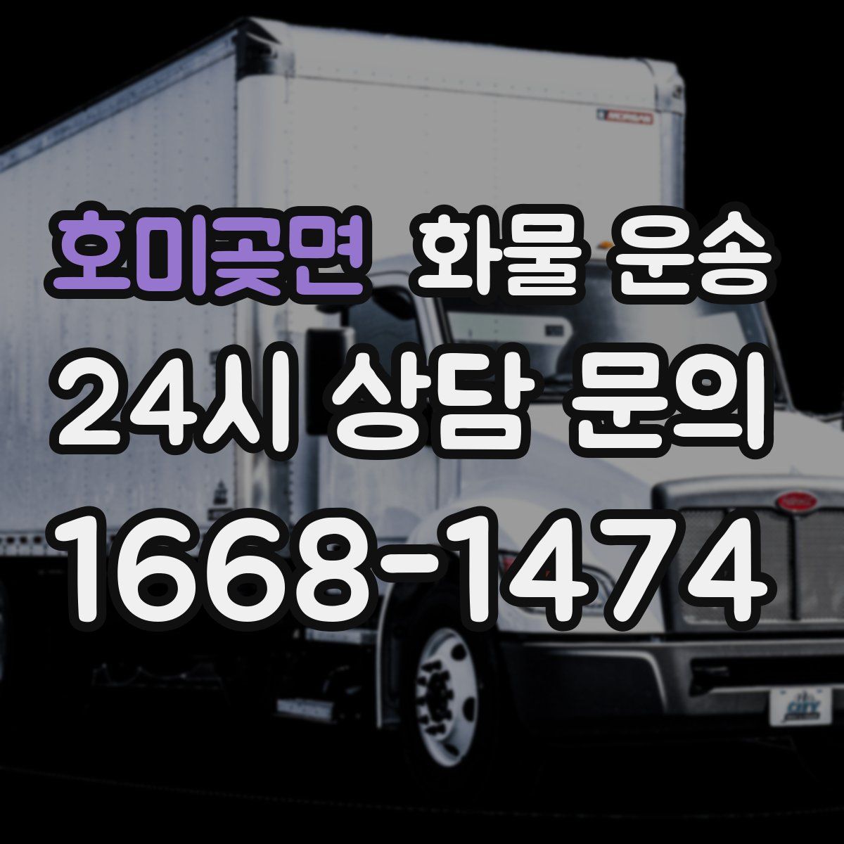 호미곶면 화물 운송