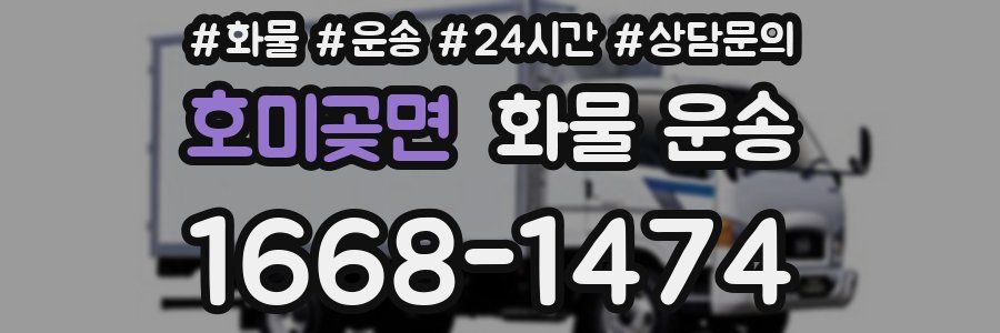 호미곶면 화물 운송