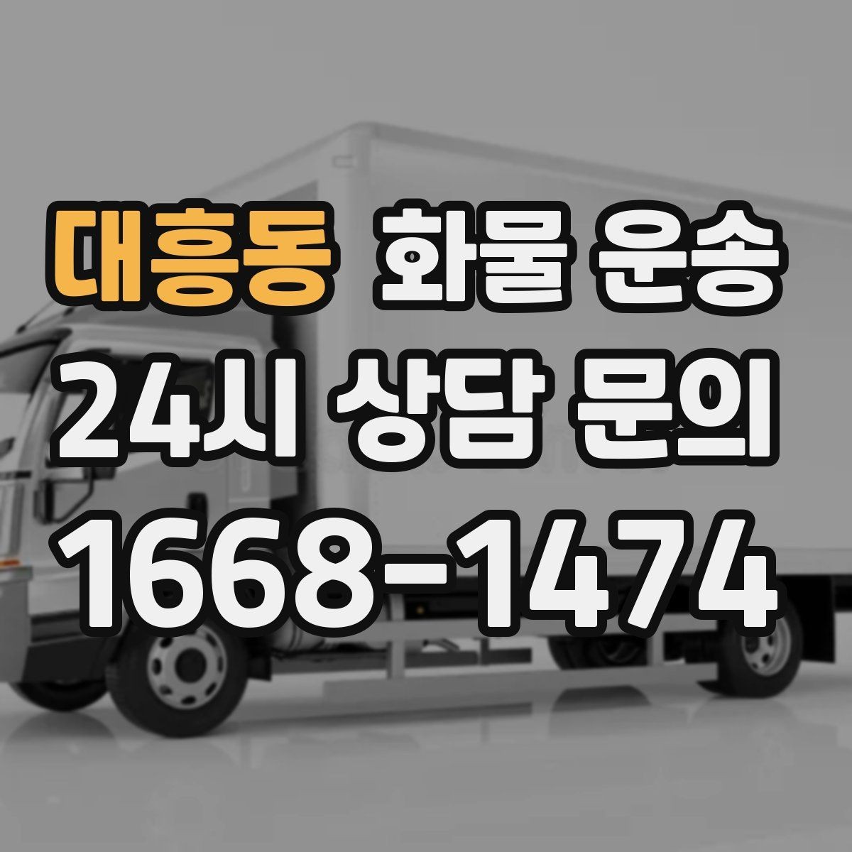 대흥동 화물 운송 저렴한 견적만 보면 위험한 이유