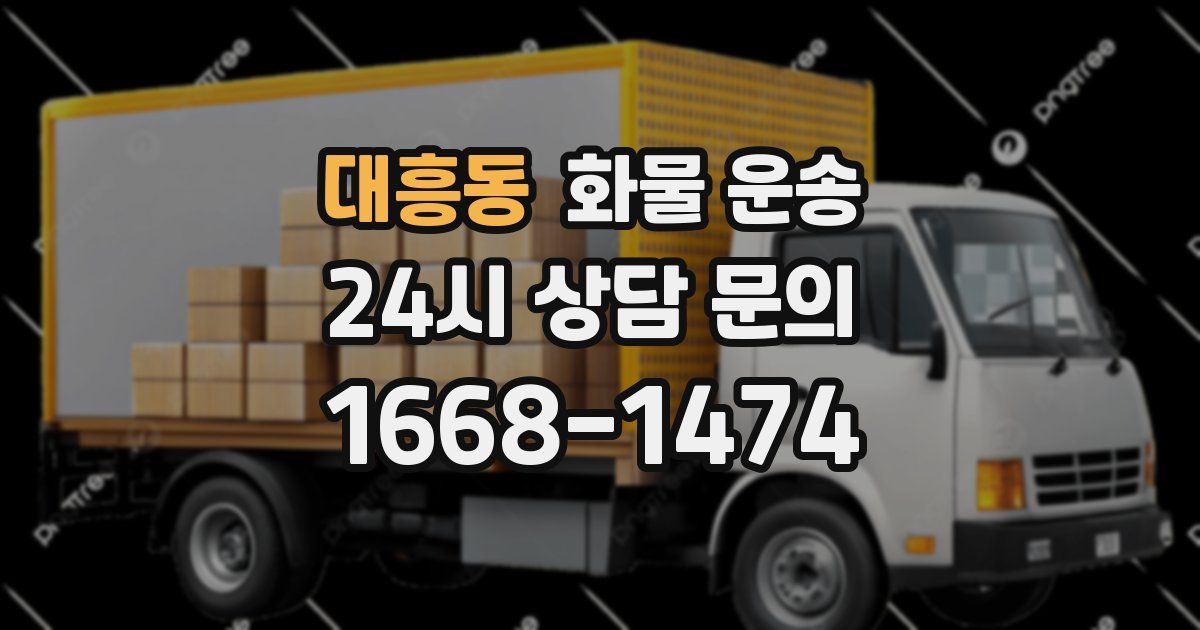 대흥동 화물 운송
