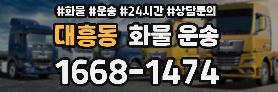 대흥동 화물 운송