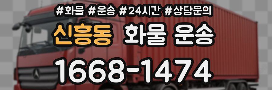 신흥동 화물 운송