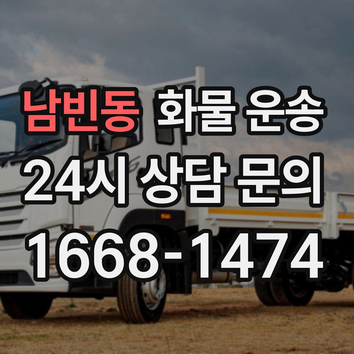 남빈동 화물 운송