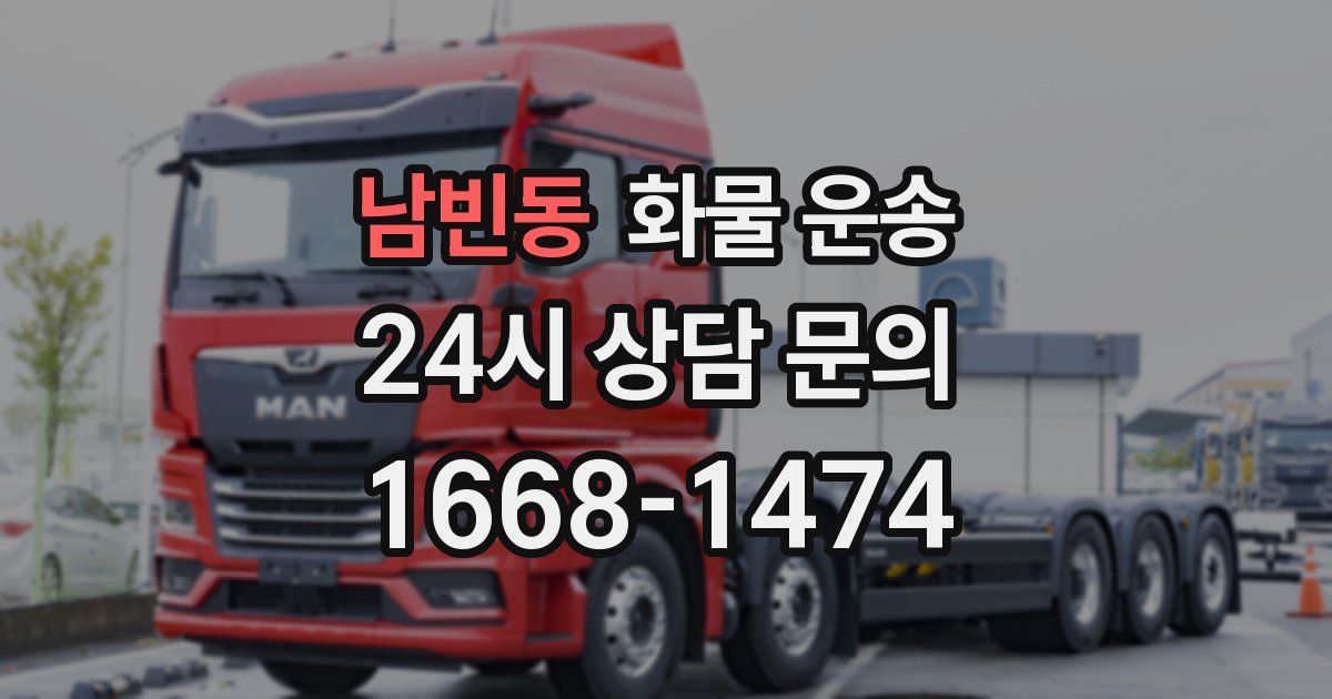 남빈동 화물 운송