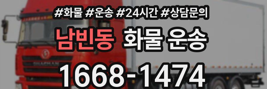 남빈동 화물 운송