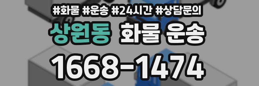 상원동 화물 운송