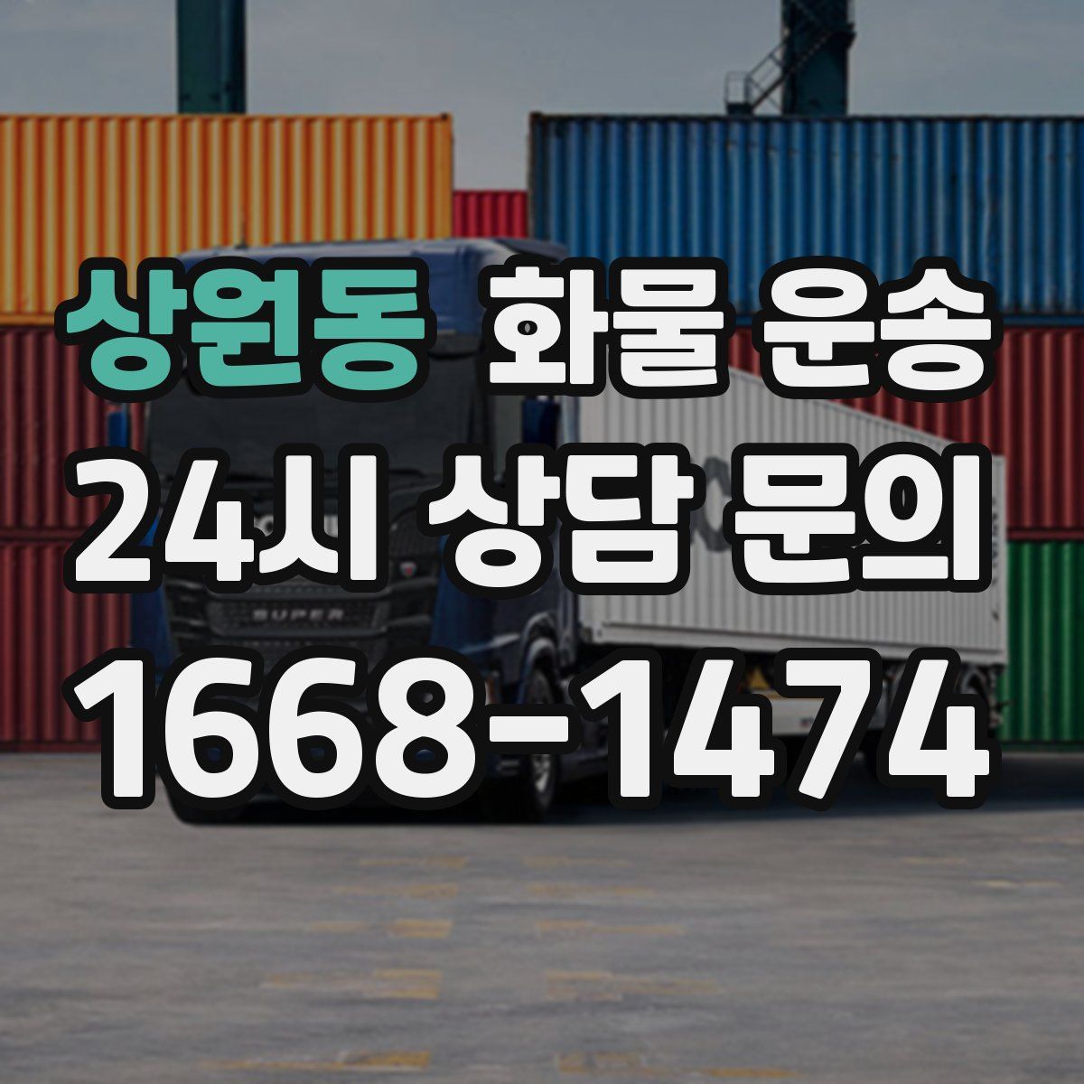 상원동 화물 운송