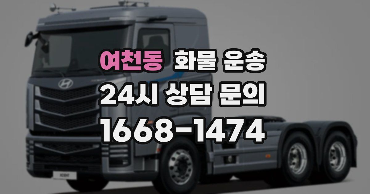 여천동 화물 운송