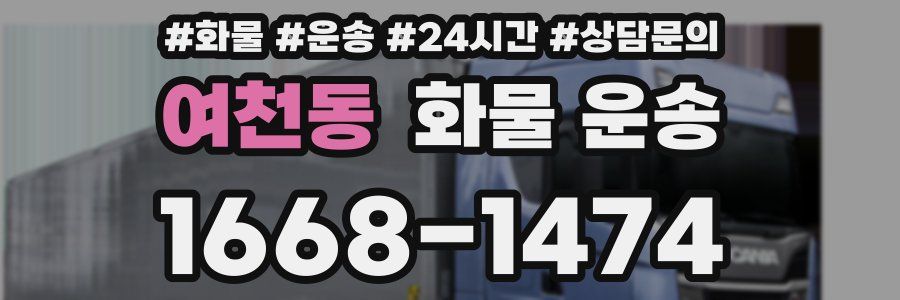 여천동 화물 운송