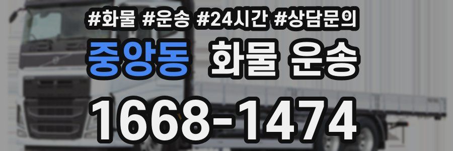 중앙동 화물 운송