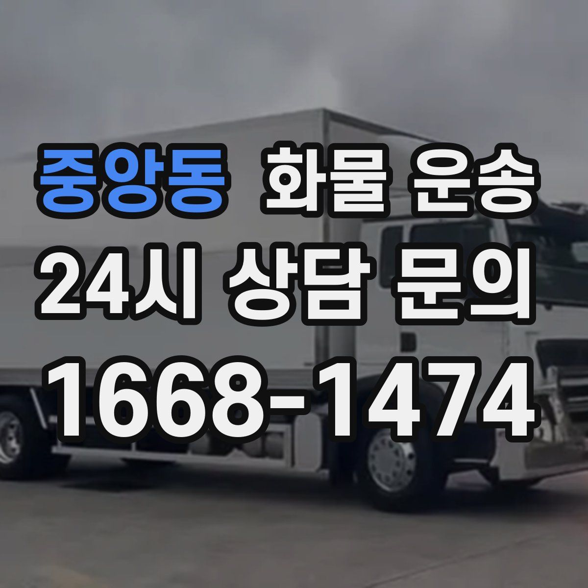 중앙동 화물 운송