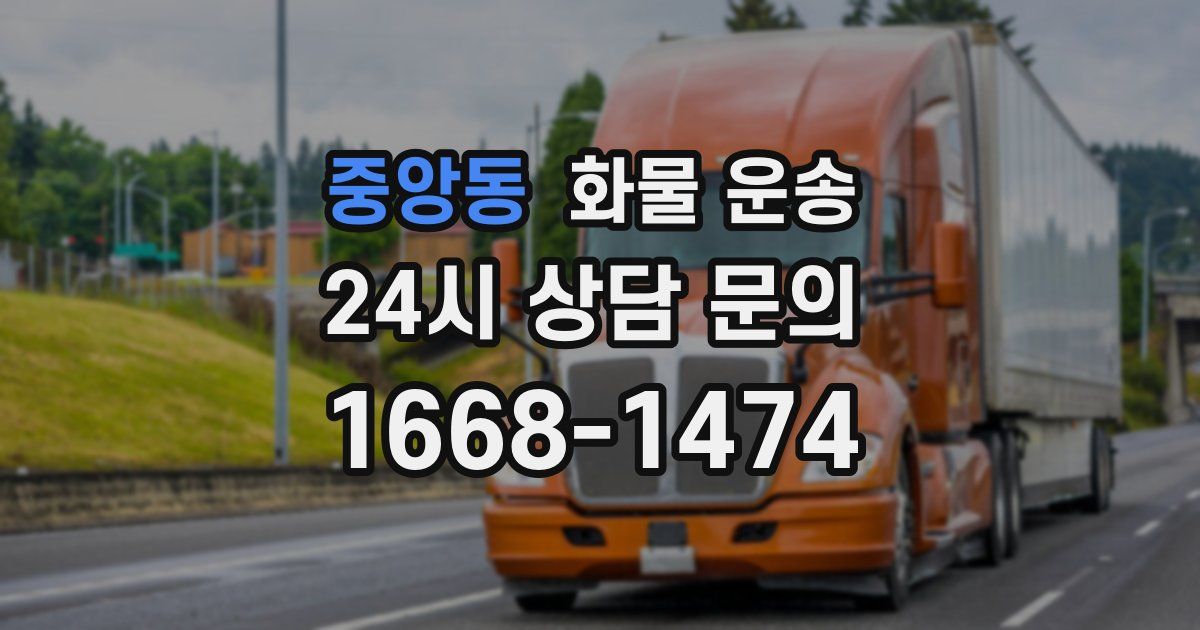 중앙동 화물 운송