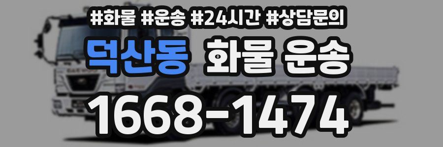 덕산동 화물 운송