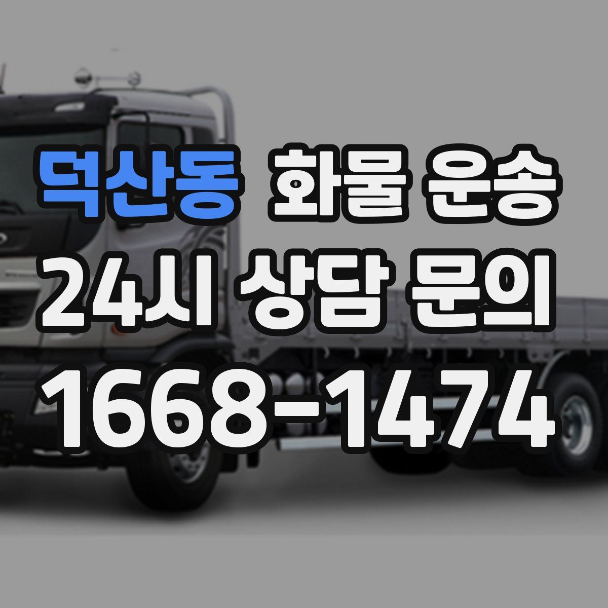 덕산동 화물 운송