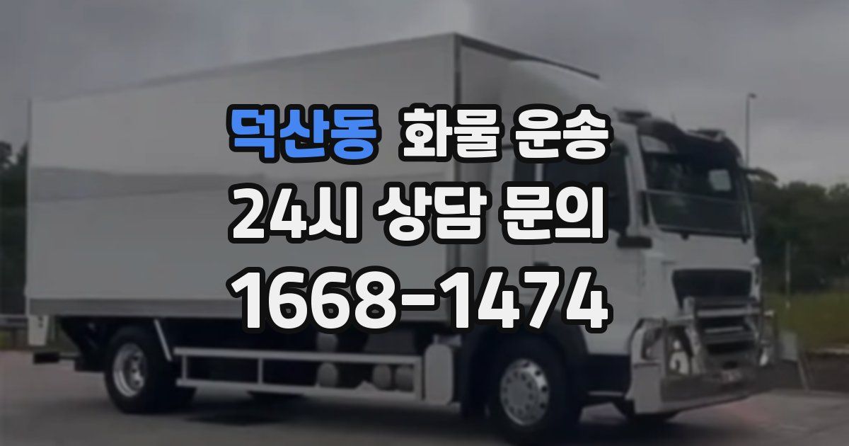 덕산동 화물 운송