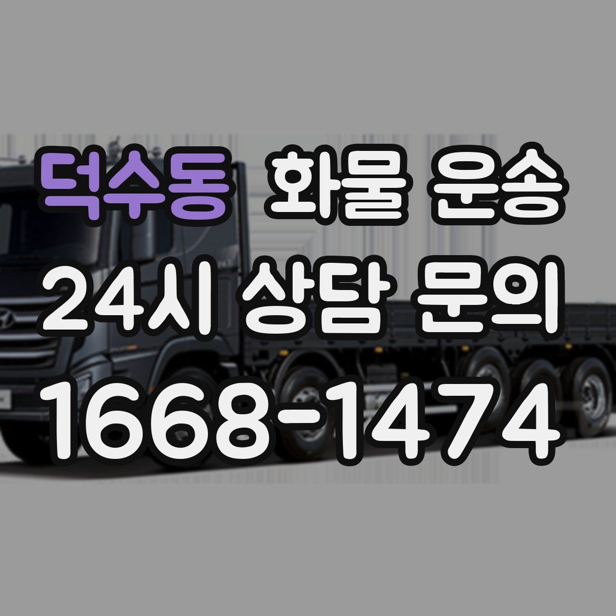 덕수동 화물 운송